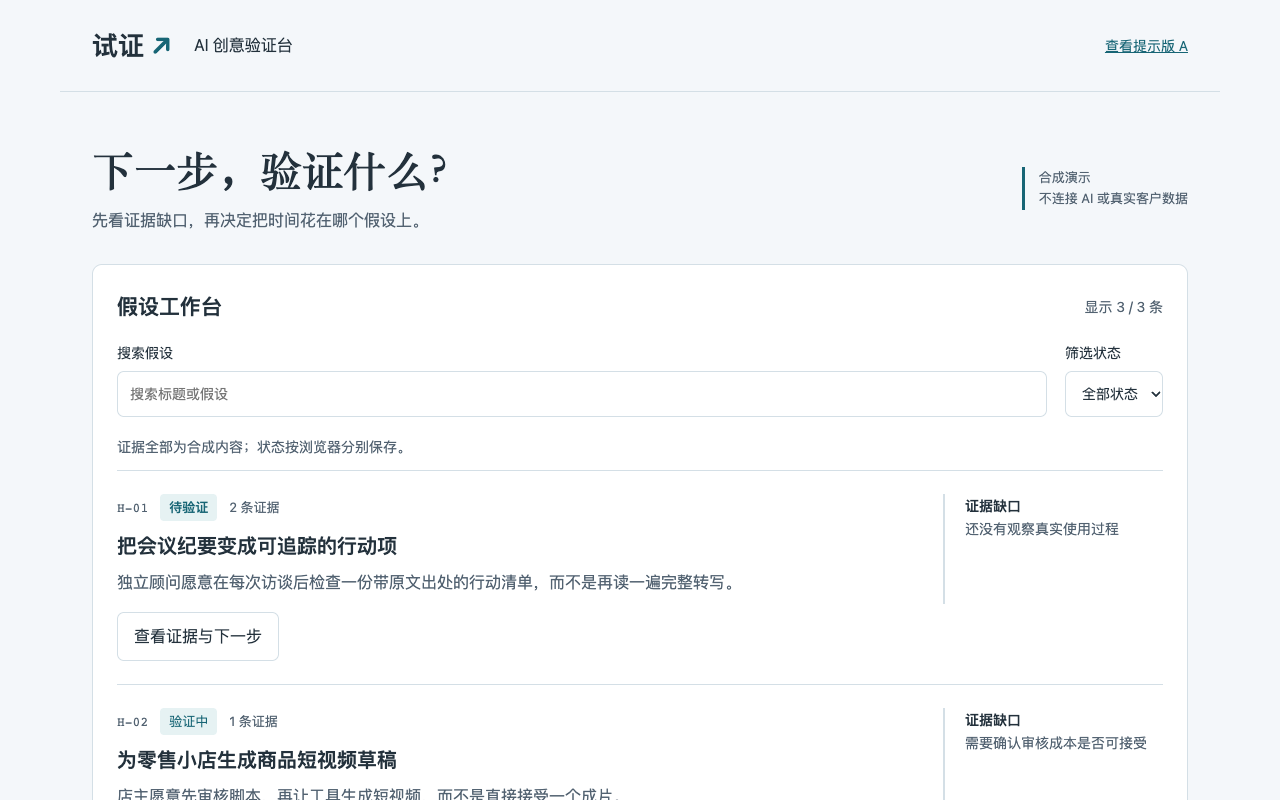 B 版桌面首屏：第一条假设、缺口与详情入口可见